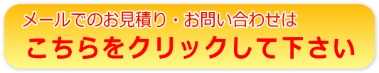 メールでのお見積りお問い合わせ