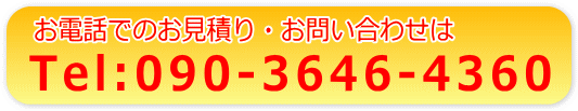 電話: 090-3646-4360