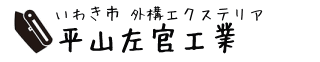 いわき市 外構エクステリアなら平山左官工業