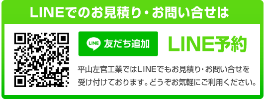 LINEでのお見積り・お問合せ