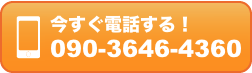 電話: 090-3646-4360